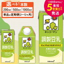 ＼選べる容量・回数／調製豆乳 1000ml 500ml 2...