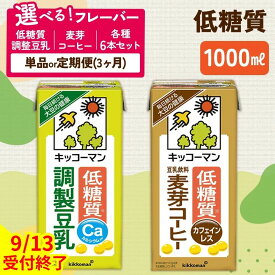 【ふるさと納税】【2026年9月13日（日）受付終了】キッコーマン 低糖質調製豆乳 豆乳 低糖質 低糖質調整 調整 麦芽コーヒー コーヒー 1000ml セット 定期便 糖質 健康 ソイミルク 豆乳飲料 たんぱく質 美容