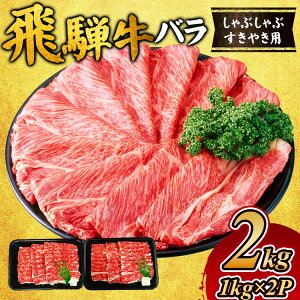 【ふるさと納税】飛騨牛 バラ しゃぶしゃぶすき焼き用2kg |A5 飛騨 飛騨高山 肉 牛 牛肉 バラ肉 ブランド牛 料理 夜ご飯 晩ご飯 和牛 人気 ギフト 贈り物 お中元 お歳暮 お取り寄せ お届