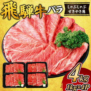 【ふるさと納税】飛騨牛 バラ しゃぶしゃぶすき焼き用4kg |飛騨 飛騨高山 肉 牛 牛肉 バラ肉 ブランド牛 料理 夜ご飯 晩ご飯 和牛 人気 ギフト 贈り物 お中元 お歳暮 お取り寄せ  お届け