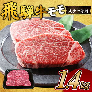 【ふるさと納税】飛騨牛 モモステーキ1.4kg |ステーキ もも肉 モモ肉 モモ もも 飛騨牛 肉 牛肉 和牛 国産 赤身 牛 ブランド牛 お取り寄せ グルメ 人気 おすすめ オススメ 夜ご飯 晩ご飯 お