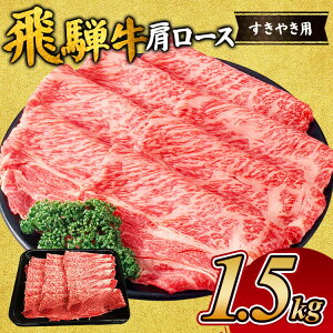 【ふるさと納税】飛騨牛 肩ロースすき焼き用1.5kg |飛騨 飛騨高山 肉 牛 牛肉 ロース ブランド牛 料理 夜ご飯 晩ご飯 和牛 人気 お取り寄せ すき焼き 黒毛和牛 しゃぶしゃぶ すき焼肉 すき