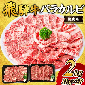 【ふるさと納税】飛騨牛 バラカルビ焼肉用2kg |飛騨 飛騨高山 肉 牛 牛肉 ブランド牛 料理 夜ご飯 晩ご飯 和牛 人気 ギフト 贈り物 お中元 お歳暮 お取り寄せ  お届け:2週間〜1か月程度で
