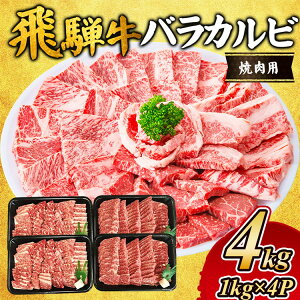 【ふるさと納税】飛騨牛 バラカルビ焼肉用4kg |飛騨 飛騨高山 肉 牛 牛肉 バラ肉 バラ ブランド牛 料理 夜ご飯 晩ご飯 和牛 人気 ギフト 贈り物 お中元 お歳暮 お取り寄せ  お届け:2週間