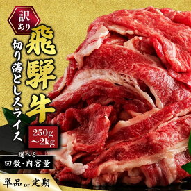 【ふるさと納税】＼選べる内容量・回数／訳あり 飛騨牛 切り落としスライス ｜400g 500g 1000g 1500g 2000g 1kg 1.5kg 2kg 訳アリ 1万円以下 肉 牛 牛肉 国産 お届け：12月中旬～1月初旬のお申込は1月中旬以降の順次出荷になる※離島への配送不可