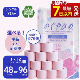 【ふるさと納税】【選べる個数・回数】トイレットペーパー かぐやひめ シングル 70m ｜日用品 業務用 生活 必需品 エコ eco 高評価 たっぷり まとめ買い 長持ち ストック 備蓄 保存 災害 防災 備蓄用 トイペ 消耗品 常備 やさしい 再生紙 ※北海道・沖縄・離島への配送不可