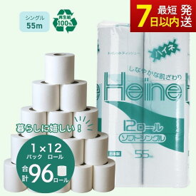 【ふるさと納税】トイレットペーパー ハイネ シングル 55m 計96個｜ 日用品 業務用 生活 必需品 エコ eco 高評価 たっぷり まとめ買い 長持ち ストック 備蓄 保存 災害 防災 備蓄用 トイペ 消耗品 常備 やさしい ソフト 再生紙 ※北海道・沖縄・離島への配送不可