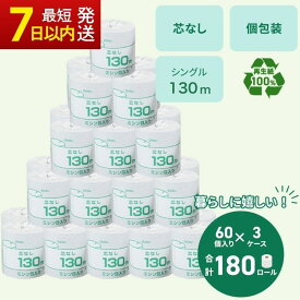 【ふるさと納税】トイレットペーパー シングル 130m 計180個 ｜日用品 業務用 個包装 生活 必需品 エコ eco 高評価 たっぷり まとめ買い 長持ち ストック 備蓄 保存 災害 防災 備蓄用 トイペ 消耗品 常備 やさしい ソフト 再生紙 ※北海道・沖縄・離島への配送不可