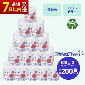 【ふるさと納税】トイレットペーパー SEカーネーション 65m 200個 ｜日用品 業務用 個包装 生活 必需品 エコ eco 高評価 たっぷり まとめ買い 長持ち ストック 備蓄 保存 災害 防災 備蓄用 トイペ 消耗品 常備 やさしい ソフト 再生紙 ※北海道・沖縄・離島への配送不可