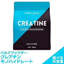 【ふるさと納税】【選べる内容量】ハルクファクター クレアチン モノハイドレート 610g～1kg | ピュア パウダー 無添加 サプリメント　※北海道・沖縄・離島への配送不可