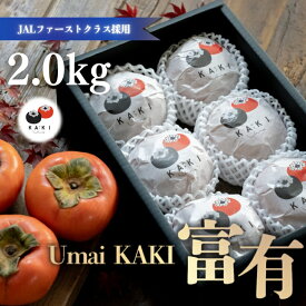 【ふるさと納税】Umai 柿 富有 プレミアム 6玉 2.0kg※2025年11月中旬～12月中旬頃に順次発送予定