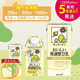 【ふるさと納税】≪ミトンセット≫＼選べる容量・回数／無調整豆乳 1000ml 500ml 200ml 定期便 セット キッコーマン 豆乳 無調整 5000円 1万円以下 高評価 ソイミルク 植物性ミルク 常温 常温保存 飲み物 飲料 お届け：最短5営業日以内に発送予定 ※離島への配送不可