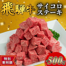 【ふるさと納税】≪特別寄附額≫【お歳暮】飛騨牛サイコロステーキ　約500g お肉 ｜ステーキ 飛騨牛 肉 牛肉 和牛 国産 赤身 牛 ブランド牛 お取り寄せ グルメ 人気 おすすめ オススメ 夜ご飯 晩ご飯 おかず お祝い お中元 お歳暮 ギフト 贈答