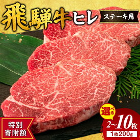【ふるさと納税】≪特別寄附額≫【選べる内容量】【お歳暮】飛騨牛 ヒレ 200g ｜400g 600g 1000g 1600g 2000g 1kg 1.6kg 2kg 牛肉 和牛 国産 牛ヒレ ヒレ肉 牛ヒレ肉 ヒレステーキ ひれ フィレステーキ フィレ フィレ おすすめ ギフト 贈答用 希少部位 ※離島への配送不可