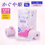 トイレットペーパーSEMかぐや姫70m（P）96個　【雑貨 日用品 トイレットペーパー 96個】