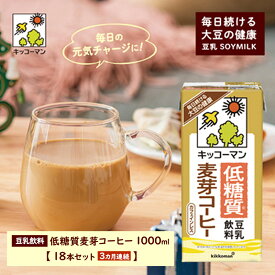 【ふるさと納税】キッコーマン 低糖質豆乳麦芽コーヒー1000ml 18本セット 1000ml 3ケースセット 【3か月連続】 　【定期便・飲料・ドリンク・加工食品】　お届け：寄附金のご入金確認の翌月以降、初回発送から3ヶ月連続でお届けします。