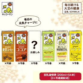 【ふるさと納税】お楽しみ付き　キッコーマン豆乳満喫便（200ml×54本）3ヶ月連続配送　【定期便・加工食品 乳飲料 ドリンク 美容】　お届け：寄附金のご入金確認の翌月以降、初回発送から3ヶ月連続でお届けします。