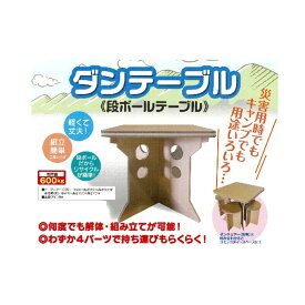 【ふるさと納税】防災用ダンボールテーブルセット 防災グッズ 防災用品 雑貨 日用品