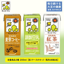 【ふるさと納税】キッコーマン 定番商品 3種類 200ml 54本セット 各1ケース3種類セット 【隔月6回】　【定期便・乳飲料 ドリンク 加工食品 大豆 豆類 豆乳 麦芽コーヒー 紅茶 6回】　お届け：寄附金のご入金確認の翌月以降、初回発送から隔月で計6回お届けします。