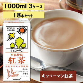 【ふるさと納税】キッコーマン 紅茶 1000ml 18本セット 1000ml 3ケースセット　【乳飲料・ドリンク・加工食品・大豆・豆類】　お届け：2週間～1か月程度でお届け予定です。