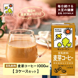 【ふるさと納税】キッコーマン 麦芽コーヒー 1000ml 18本セット 3ケースセット　【乳飲料・ドリンク・加工食品・大豆・豆類】　お届け：2週間～1か月程度でお届け予定です。