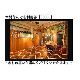 【ふるさと納税】木材なんでも利用券33000【木材の事ならDIY用カット・家具製作・無垢一枚板等なんでもご相談ください】 チケット 収納棚 木工製品