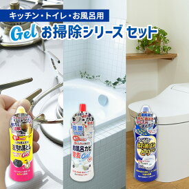 【ふるさと納税】トイレ・お風呂・キッチンお掃除Gelシリーズ3点セット　【雑貨 日用品 掃除グッズ 家中 普段使い 消耗品 浴室 カビ取り 掃除用品 キッチン バス 大掃除 セット 実用性】　お届け：2週間～1か月程度でお届け予定です。