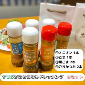 【ふるさと納税】サラダが好きになるドレッシングBセット　【 調味料 ドレッシング サラダ 詰め合わせ セット オニオン ごま 黒ごま ごまかつお 6本 手作り 】　お届け：2週間～1か月程度でお届け予定です。