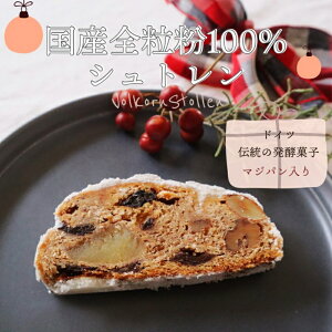 【ふるさと納税】バックハウスブラウ クリスマス期間限定 ドイツ伝統発酵菓子 【国産全粒粉100%】で作るマジパン入りシュトレン(小)| シュトーレン お菓子 ※離島への配送不可 ※2025