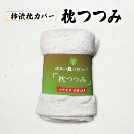 【ふるさと納税】柿渋染枕カバー「枕つつみ」 寝具 消臭 抗菌