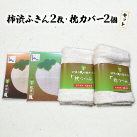 【ふるさと納税】柿渋染ふきん2枚・枕カバー2個セット 寝具 消臭 抗菌 キッチン用品
