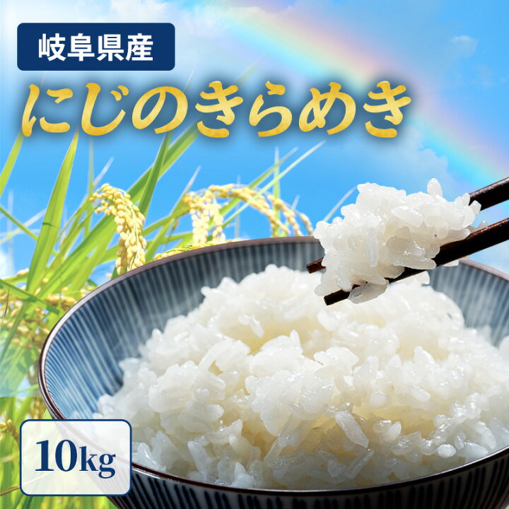 楽天市場】【ふるさと納税】岐阜県産 令和7年産 にじのきらめき 10kg 