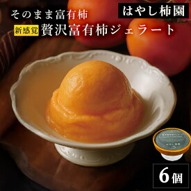 【ふるさと納税】【はやし柿園】そのまま富有柿 新感覚贅沢富有柿ジェラート　6個 | 柿 カキ 富有柿 柿アイス 柿スイーツ アイス ジェラート スイーツ デザート 岐阜県 瑞穂市