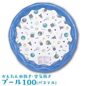 【ふるさと納税】かんたん水抜き・空気抜きプール100(パステル) ※離島への配送不可