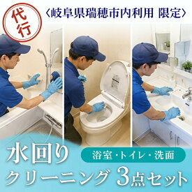 【ふるさと納税】〈岐阜県瑞穂市内利用限定〉水回りクリーニング3点セット（浴室・トイレ・洗面）｜掃除 清掃 クリーニング お風呂 浴槽 トイレ 洗面 水回り 掃除代行 代行サービス 実家 岐阜 瑞穂市