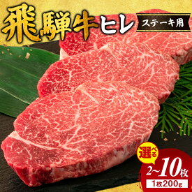 【ふるさと納税】【選べる内容量】【お歳暮】飛騨牛 ヒレ 200g ｜400g 600g 1000g 1600g 2000g 1kg 1.6kg 2kg 牛肉 和牛 国産 牛ヒレ ヒレ肉 牛ヒレ肉 ヒレステーキ ひれ フィレステーキ フィレ フィレ おすすめ ギフト 贈答用 希少部位 瑞穂市 岐阜県 ※離島への配送不可