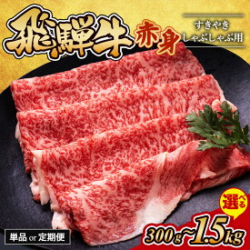 【ふるさと納税】【選べる内容量・定期便】飛騨牛 赤身 すきやき・しゃぶしゃぶ 用 | 300g 500g 800g 1.2kg 1.5kg 牛肉 和牛 国産 定期便 1万円以下 スライス すき焼き 焼肉 焼き肉 赤身 赤身肉 牛 肉 晩ごはん ご飯 おかず おすすめ 瑞穂市 ※離島への配送不可