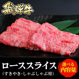 【ふるさと納税】＼選べる内容量／飛騨牛 ローススライス（すきやき・しゃぶしゃぶ用）※北海道・沖縄・離島への配送不可