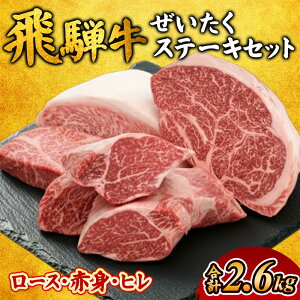 【ふるさと納税】飛騨牛ぜいたくステーキセット |ステーキ ヒレ ロース 飛騨牛 肉 牛肉 和牛 国産 赤身 牛 ブランド牛 お取り寄せ グルメ 人気 おすすめ オススメ 夜ご飯 晩ご飯 おかず お