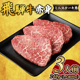 【ふるさと納税】飛騨牛赤身ミニステーキ（3人前） ｜ステーキ 飛騨牛 肉 牛肉 和牛 国産 赤身 牛 ブランド牛 お取り寄せ グルメ 人気 おすすめ オススメ 夜ご飯 晩ご飯 おかず お祝い お中元 お歳暮 ギフト 贈答 お届け：2週間～1か月程度でお届け予定です。