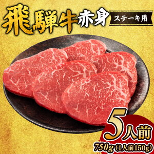 【ふるさと納税】飛騨牛赤身ステーキ(5人前)|ステーキ 飛騨牛 肉 牛肉 和牛 国産 赤身 牛 ブランド牛 お取り寄せ グルメ 人気 おすすめ オススメ 夜ご飯 晩ご飯 おかず お祝い お中元 お