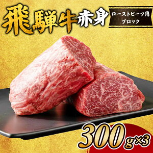 【ふるさと納税】飛騨牛赤身 ローストビーフ用ブロック |飛騨 飛騨高山 肉 牛 牛肉 モモ モモ肉 ブランド牛 料理 夜ご飯 晩ご飯 和牛 人気 ギフト 贈り物 お中元 お歳暮 お取り寄せ お届