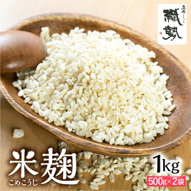 【ふるさと納税】米麹 米こうじ 生麹 飛騨こうじ 1kg 2kg 国産米使用 国産 飛騨産 甘酒 あまざけ 塩麹 醤油麹 手作り 発酵[Q1770x Q2406] 1万円 10000円 18000円