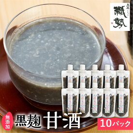 【ふるさと納税】飛騨こうじ 黒麹甘酒 10パック 米麹 米こうじ 生麹 無添加 ノンアルコール 発酵 スパウトパウチパック 妊婦 授乳中 お子様[Q1773] 24000円