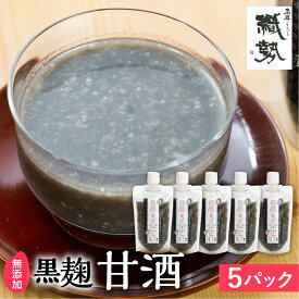 【ふるさと納税】飛騨こうじ甘酒(黒)黒麹 ×5パック 米麹 米こうじ 生麹 無添加 ノンアルコール 発酵 スパウトパウチパック 妊婦 授乳中 お子様[Q1776rewx] 12000円 《hida0307》