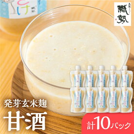 【ふるさと納税】甘酒 あま酒 飛騨こうじ甘酒 発芽玄米麹 10パック 米麹 米こうじ 生麹 無添加 ノンアルコール 発酵 スパウトパウチパック 妊婦 授乳中 お子様[Q1972] 28000円