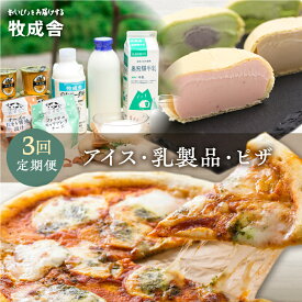【ふるさと納税】《牧成舎》こだわりの生乳で作った乳製品 3回 定期便 最中アイス ピザ ヨーグルト チーズ 牛乳 飲むヨーグルト 定期便 お楽しみ[Q130] 3回 30000円 定期便 惣菜 冷凍 飛騨市 3ヶ月 どやな飛騨市