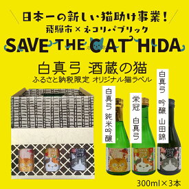 【ふるさと納税】白真弓 酒蔵の猫 日本酒 3本 飲み比べセット 300ml 純米吟醸 吟醸 普通酒 日本酒 ギフト (SAVE THE CAT HIDA支援) 猫 ねこ ネコ 10000円[Q1573w]