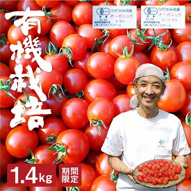 【ふるさと納税】《2025年産先行予約》《期間・数量限定》ひだかみ流葉 ありがとうファーム コクと旨味の有機ミニトマト 詰め合わせ 1.4kg ミニトマト 有機JAS認定 とまと 大玉 甘い 特産 国産 [Q271x]《hida0307》