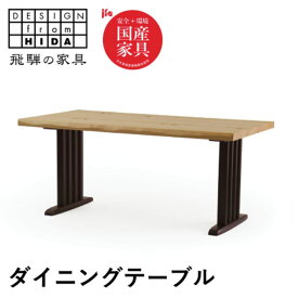 【ふるさと納税】【ふるさと納税】＜選べる大きさ＞ ダイニングテーブル 桧然 W200 W150 木脚 飛騨の家具 イバタインテリア 品番：TT-HS11(N)＋TF-W テーブル 国産 飛騨の家具 桧 国産家具 飛騨市